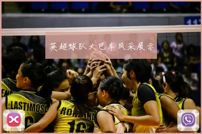 英超球队大巴车风采展示