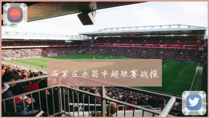 石家庄永昌中超联赛战报