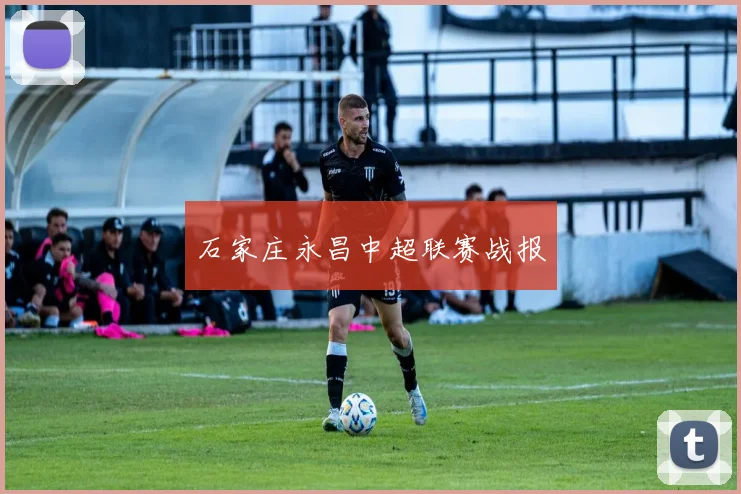 石家庄永昌中超联赛战报