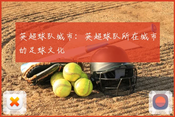 英超球队城市:英超球队所在城市的足球文化